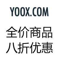 奢侈品特卖网站 YOOX 全价商品 八折优惠！