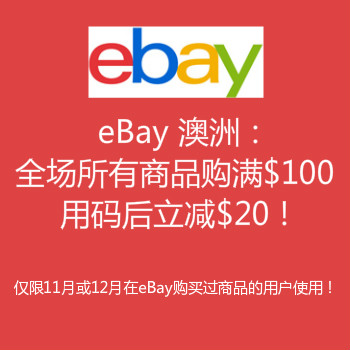 eBay 澳洲：全场所有商品购满$100  用码后可立减$20！