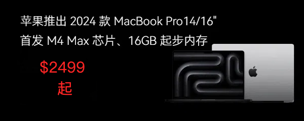 苹果推出 2024 款 14/16 英寸 MacBook Pro：首发 M4 Max 芯片、16GB 起步内存，$2499起